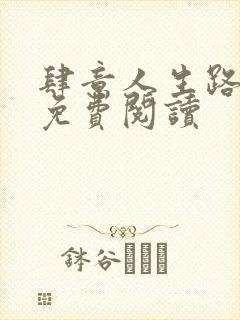 肆意人生路全文免费阅读