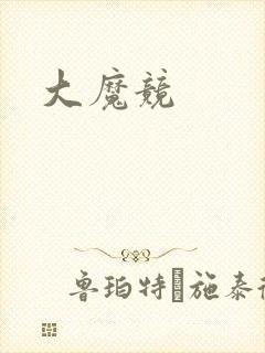 大魔竞封面