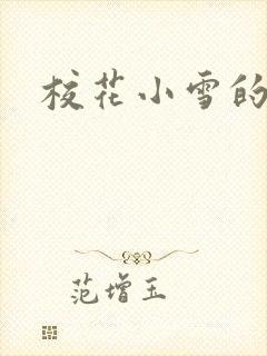 校花小雪的小说封面