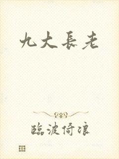 九大长老