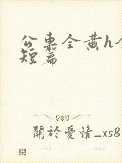 公车全黄h全肉短篇封面