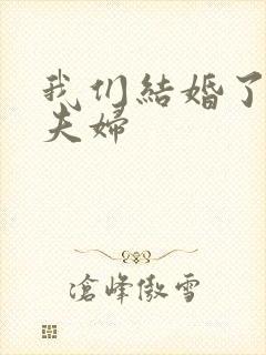 我们结婚了初恋夫妇