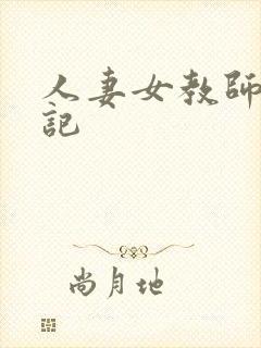 人妻女教师沉沦记