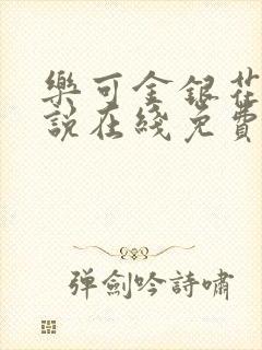 乐可金银花露小说在线免费阅读