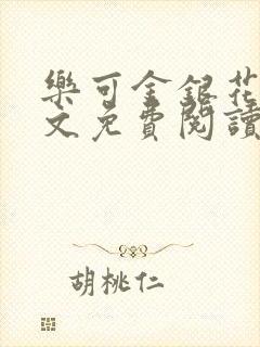 乐可金银花露全文免费阅读在线冯家父