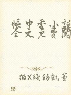 帐中香小说在线全文免费阅读笔趣