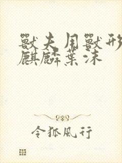 兽夫用兽形播种麒麟叶沫