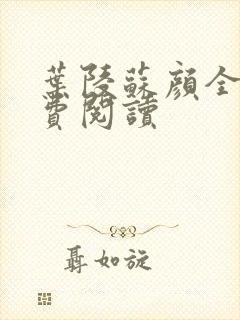 叶陵苏颜全文免费阅读