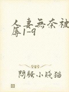 人妻无奈被迫屈辱1-9封面