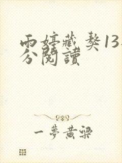 雨婷藏獒13部分阅读封面