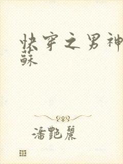 快穿之男神有点苏