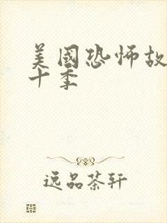 美国恐怖故事第十季