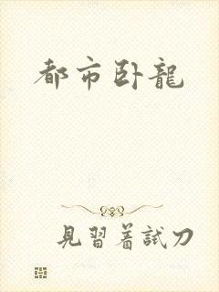都市卧龙封面