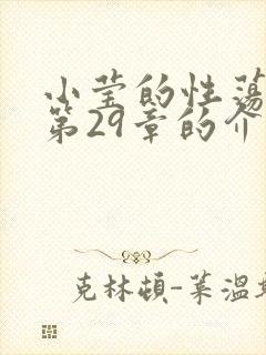 小莹的性荡生活第29章的介绍