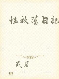 性放荡日记高h