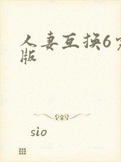 人妻互换6完整版封面