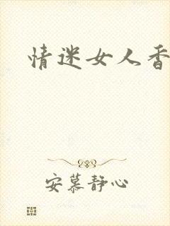情迷女人香小说