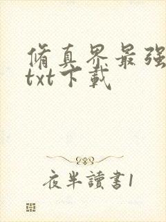 修真界最强坑神txt下载