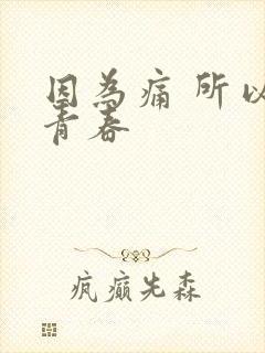 因为痛 所以叫青春封面