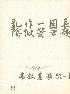 乱作一团长日光阴似箭笔趣阁