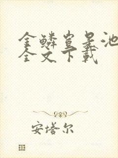 金鳞岂是池中物全文下载