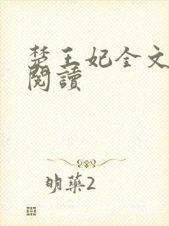 楚王妃全文免费阅读封面