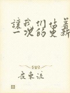 让我们站着再来一次的更新时间