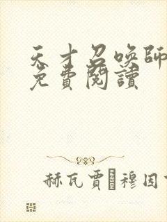 天才召唤师全文免费阅读封面