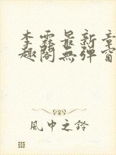 李霖最新章节笔趣阁无弹窗