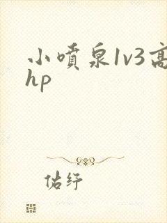 小喷泉1v3高hp