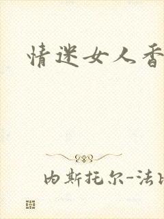 情迷女人香