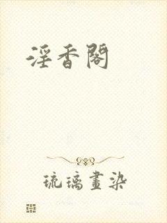 淫香阁