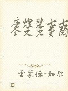 唐煜裴七七小说全文免费阅读封面