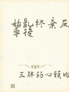 始乱终弃反派师尊后