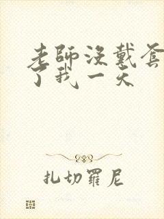 老师没戴套子c了我一天