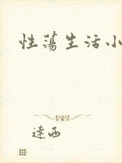性荡生活小说