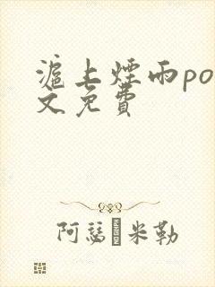 沪上烟雨po全文免费