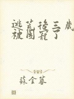 逃荒后三岁福宝被团宠了