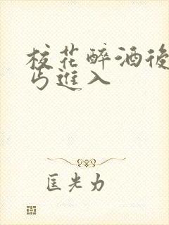 校花醉酒后被乞丐进入封面