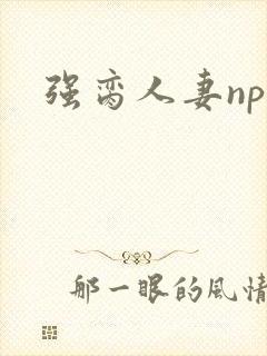 强脔人妻np文