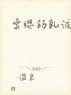 云缨的乳液狂飙封面