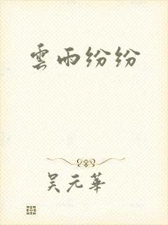 云雨纷纷封面