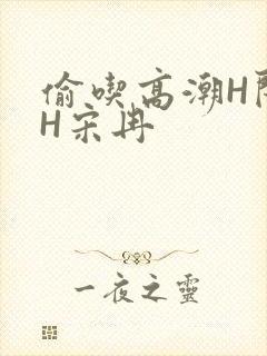 偷吃高潮H闺蜜H宋冉