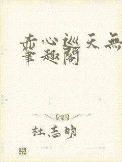 赤心巡天无弹窗笔趣阁