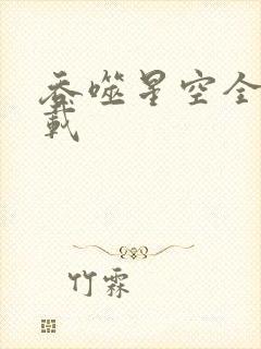 吞噬星空全文下载