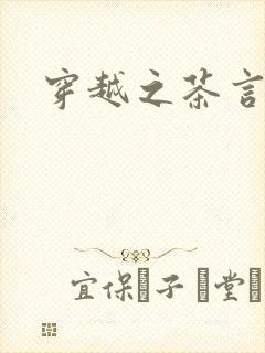 穿越之茶言观色