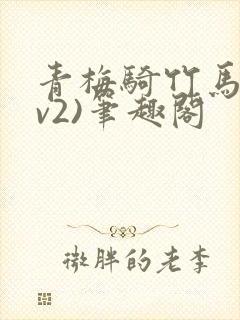 青梅骑竹马(1v2)笔趣阁