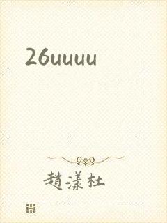 26uuuu封面