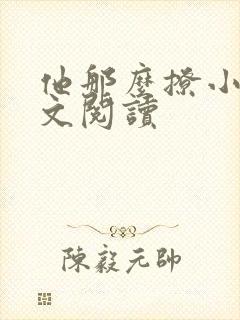 他那么撩小说全文阅读封面