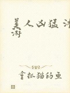 美人凶猛 沐水游